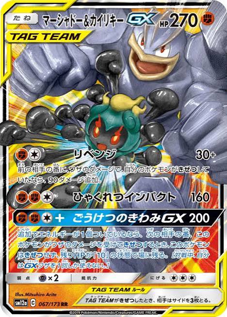 Marshadow & Machamp GX 067/173 Japanese TAG TEAM Double Rare Near Mint - Alter Genesis SM12a